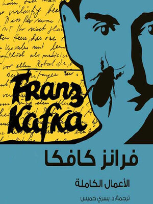 cover image of كافكا الأعمال الكاملة ج3